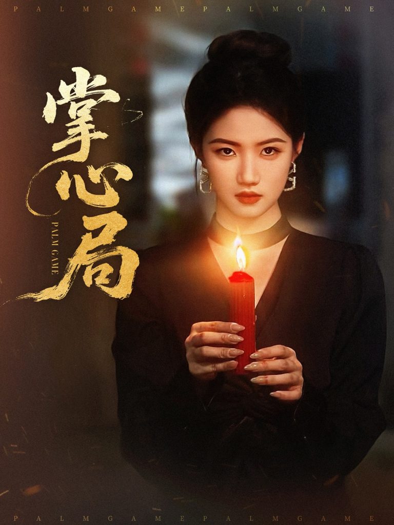 图片[1]-掌心局（89集）喻浩洋＆高洁慧-资源V站