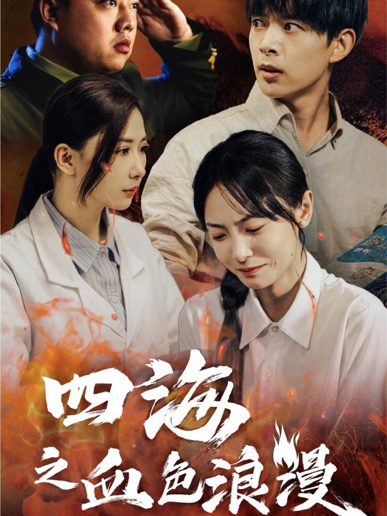 图片[1]-四海之血色浪漫&重生八零之谁是凶手（55集）史宣洪＆宋美萱-资源V站
