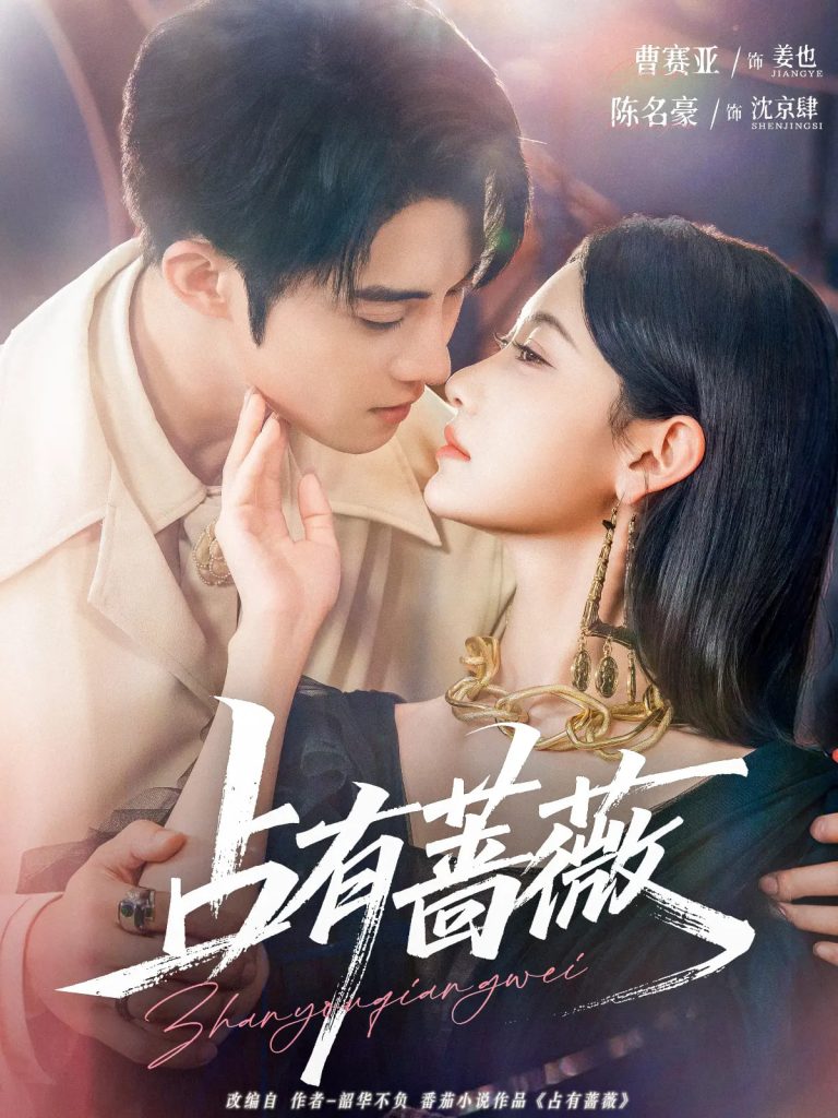 30.占有蔷薇（76集）陈名豪&曹赛亚-资源V站