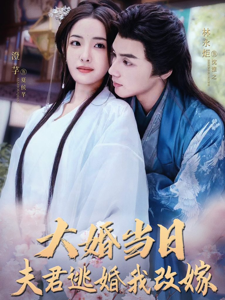 图片[1]-大婚当日夫君逃婚我改嫁（86集）林永炬＆澄芓-资源V站