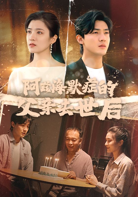 14385-阿兹海默症的父亲去世后（31集）-资源V站