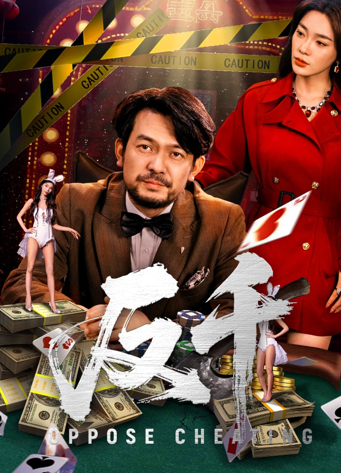 图片[1]-反千（94集）金珊&张贺-资源V站
