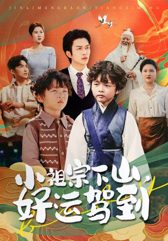 图片[1]-小祖宗下山好运驾到（72集）刘洋&孙丹丹-资源V站