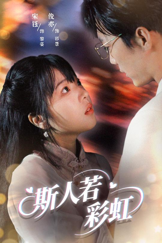 34.斯人若彩虹（65集）汪俊亦&张琦蔚-资源V站