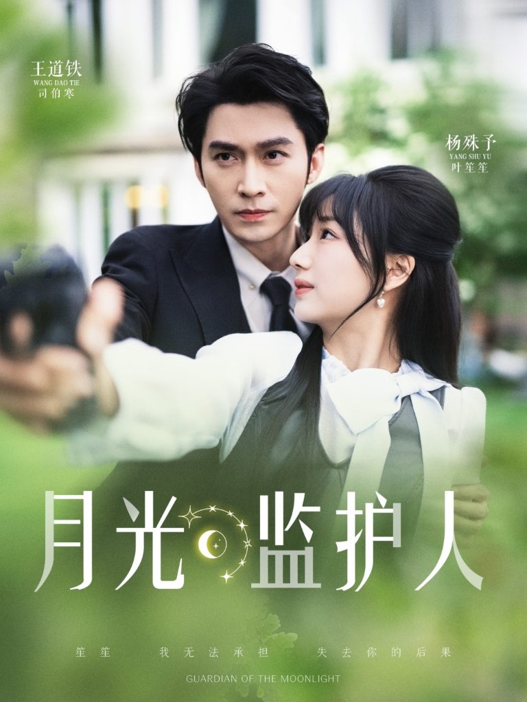 图片[1]-月光监护人（70集）王道铁&杨殊予-资源V站