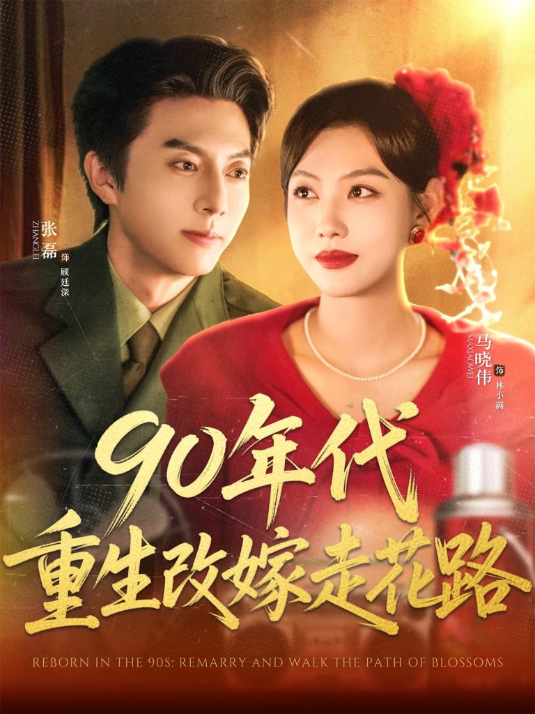 图片[1]-90年代重生改嫁走花路（62集）张磊＆马晓伟-资源V站