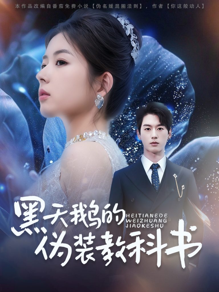 图片[1]-黑天鹅的伪装教科书（60集）陈景赫&熊安妮-资源V站