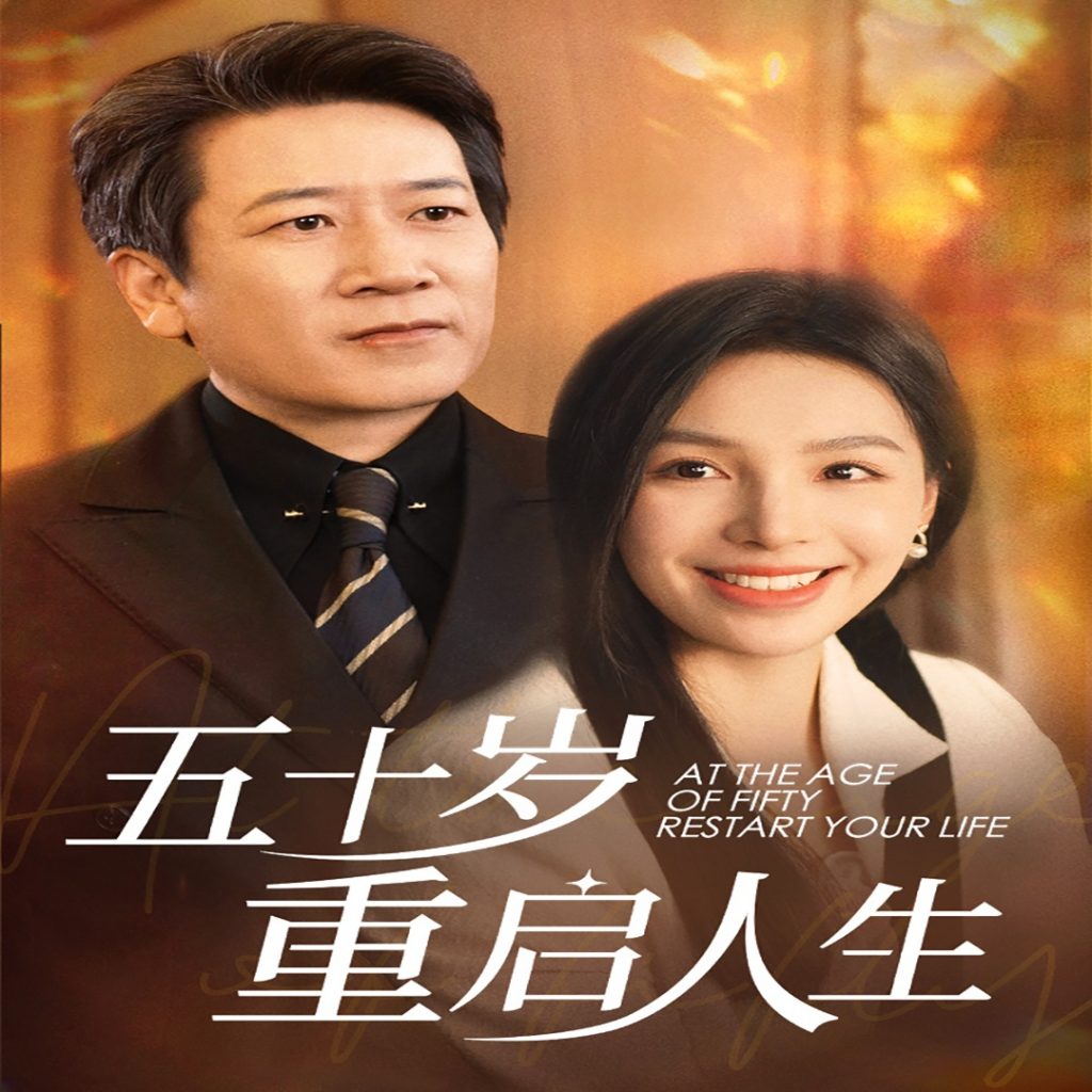 五十岁重启人生（42集）-资源V站