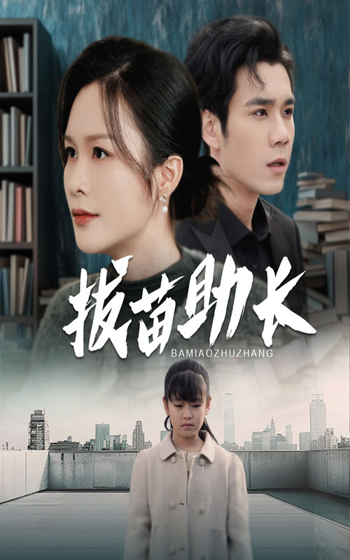 图片[1]-拔苗助长（33集）-资源V站