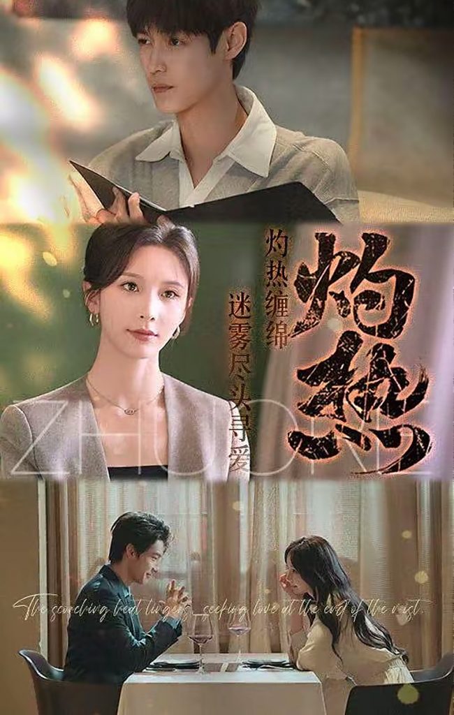 图片[1]-灼热（63集）贺宇＆丁晓-资源V站