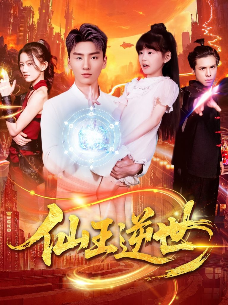 23468-仙王逆世（126集）林冰冰-资源V站