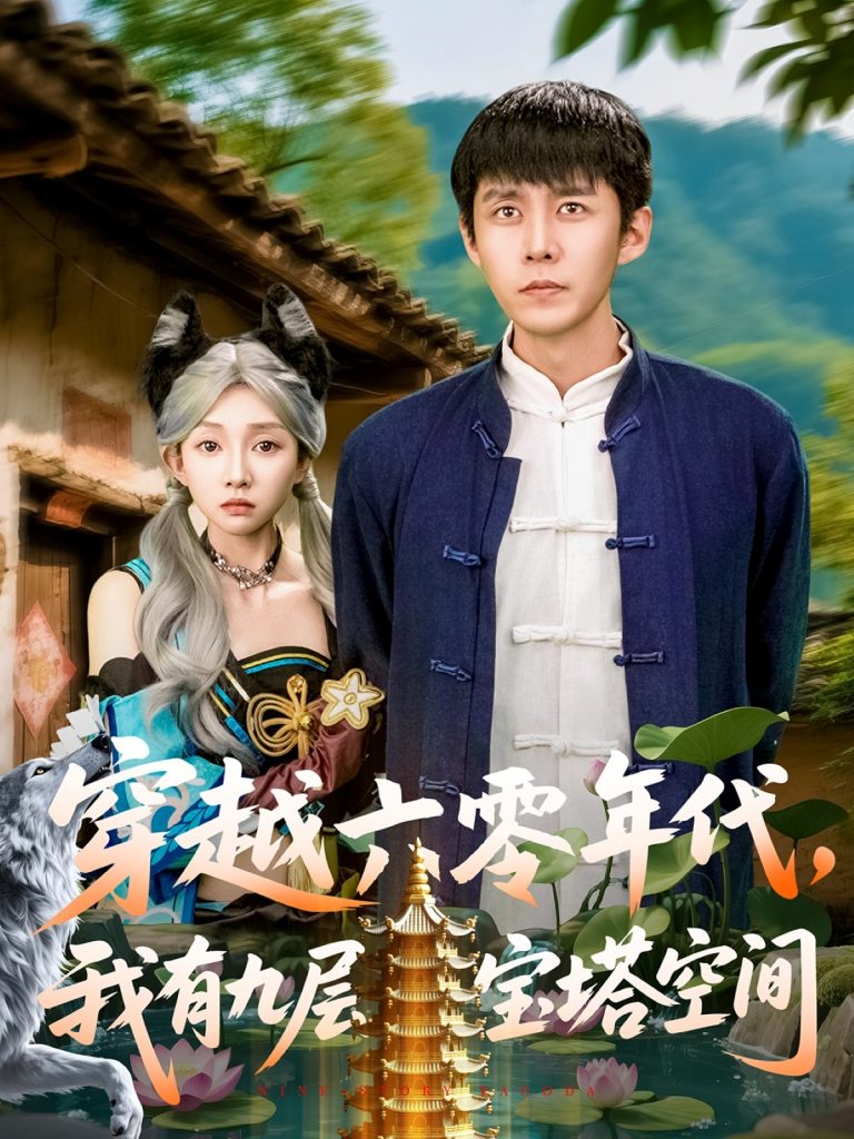 图片[1]-穿越六零年代，我有九层宝塔空间（149集）韩雨轩&管怡欣-资源V站