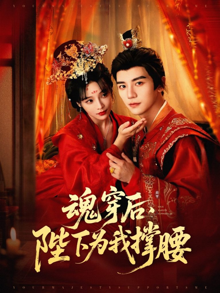 35.魂穿后陛下为我撑腰（82集）安子杨＆别琳（张琴）-资源V站