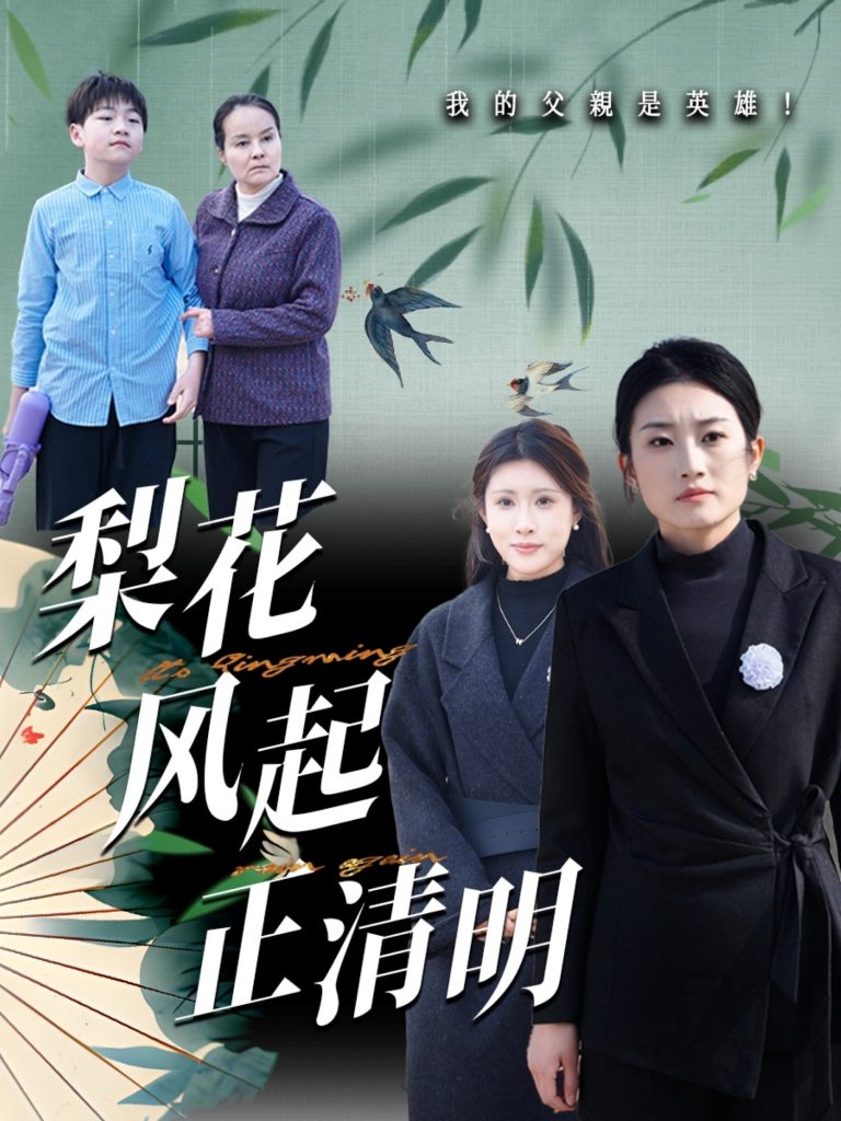 图片[1]-梨花风起正清（55集）-资源V站