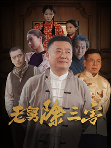 图片[1]-老舅除三害（80集）-资源V站