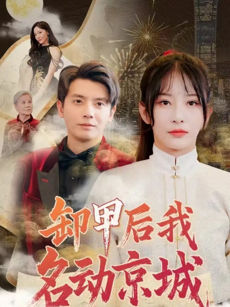卸甲后我名动京城（80集）何聪睿＆杨晨璐-资源V站
