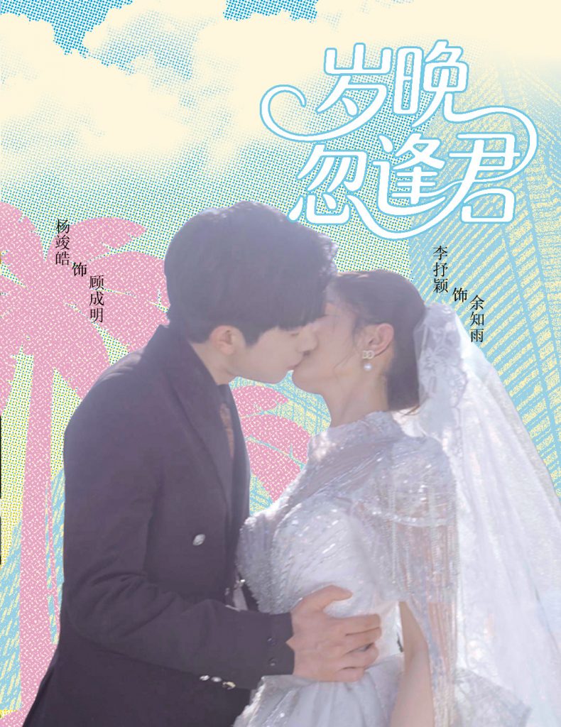 30.岁晚忽逢君（60集）李芊乐&龙宇婧&金美希&舒宁-资源V站