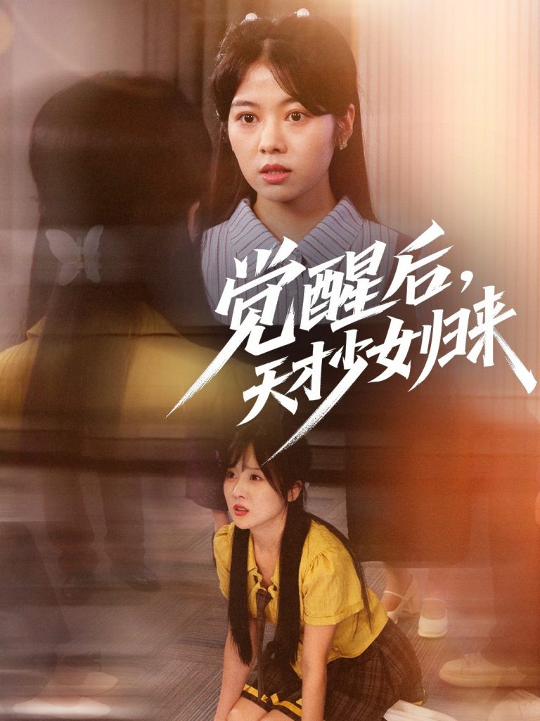 图片[1]-觉醒后天才少女归来（53集）耿可倾&阮思瑶-资源V站