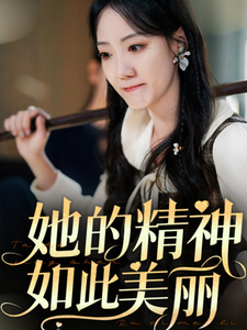 图片[1]-她的精神如此美丽（30集）-资源V站