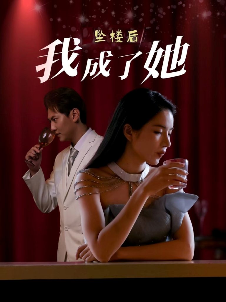 23004-坠楼后我成了她（35集）舒垚&赵若然-资源V站