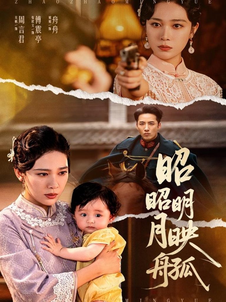 06.昭昭明月映孤舟（66集）吴帆-资源V站