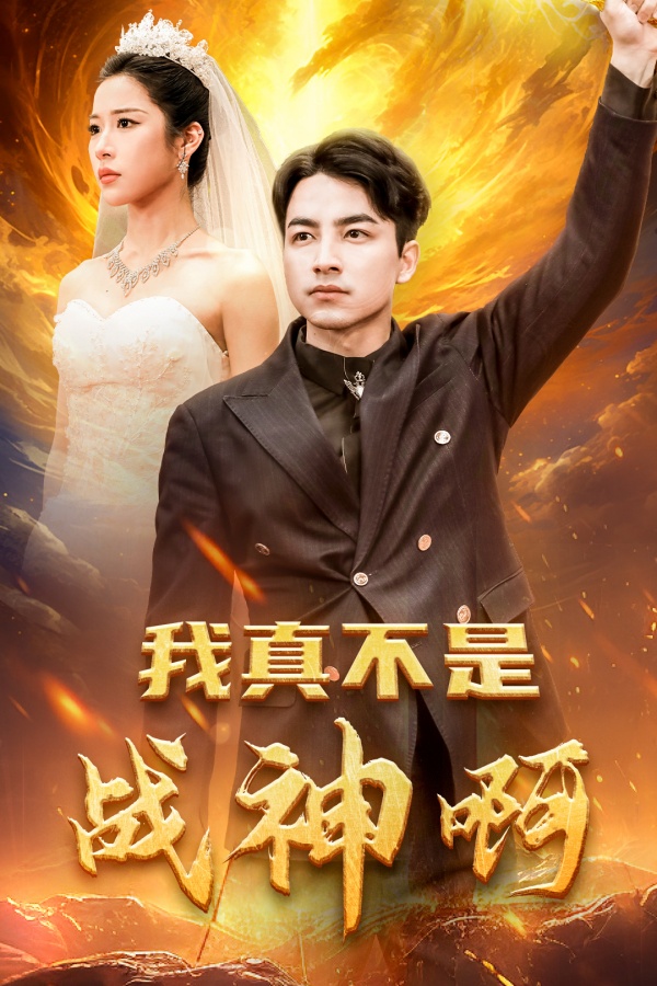 图片[1]-我真不是战神啊（78集）吴昊&林琦婷-资源V站