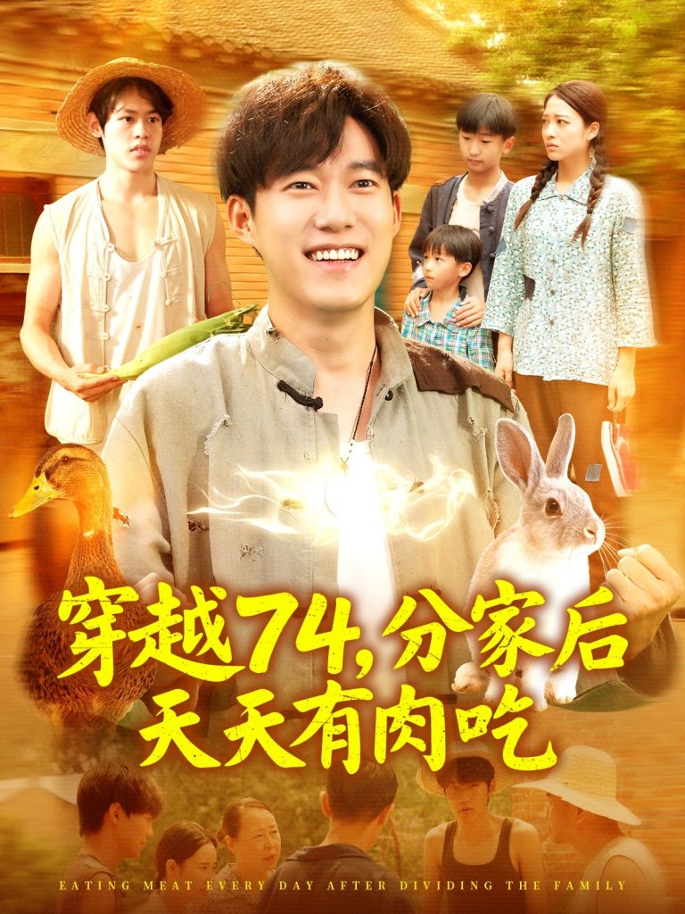 23.穿越74分家后天天有肉吃（105集）王大钱＆马丽莎-资源V站