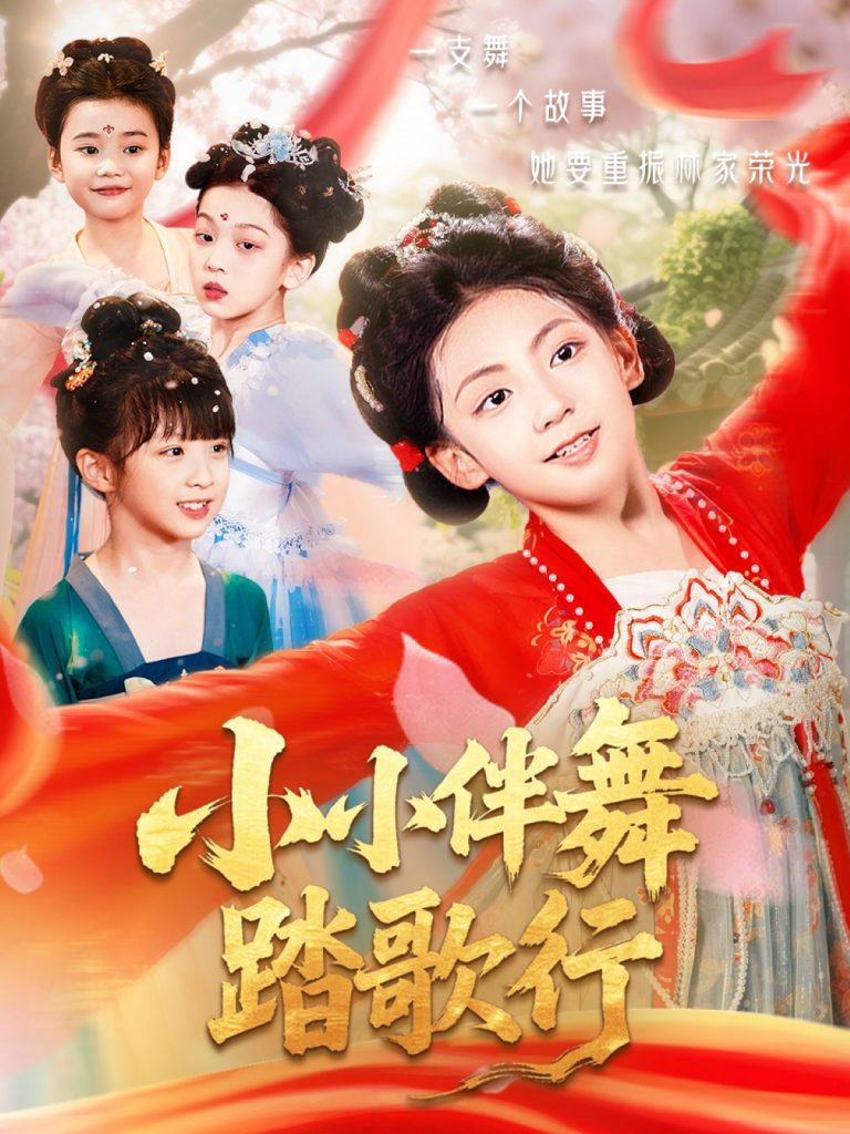 小小伴舞踏歌行（80集）-资源V站