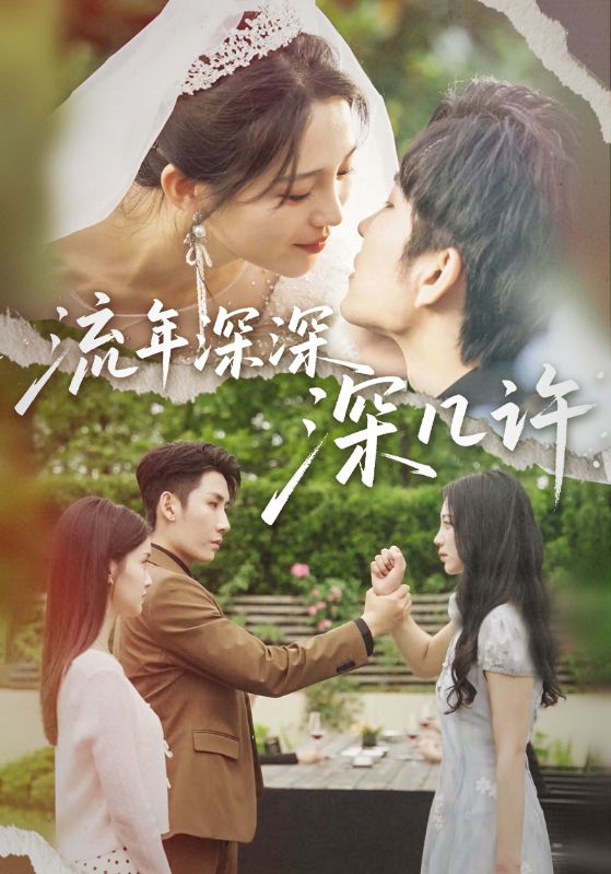 09.流年深深深几许（70集）崔秀子&刘博洋&王已歌-资源V站
