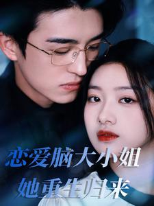 图片[1]-恋爱脑大小姐她重生归来（50集）-资源V站