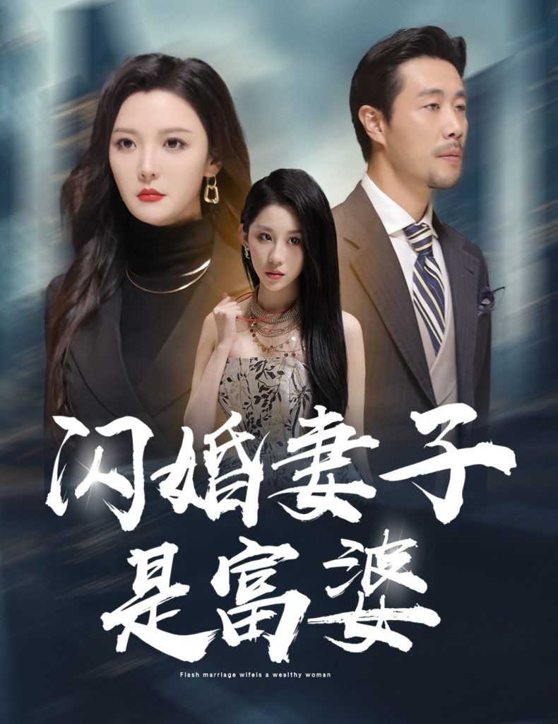 图片[1]-闪婚妻子是富婆&拜金女儿嫌我穷（59集）李明-资源V站