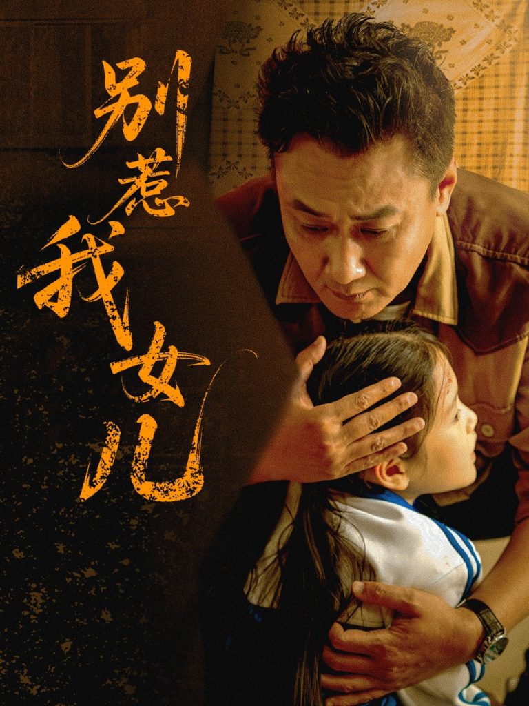 16.别惹我女儿（56集）邹南笙-资源V站