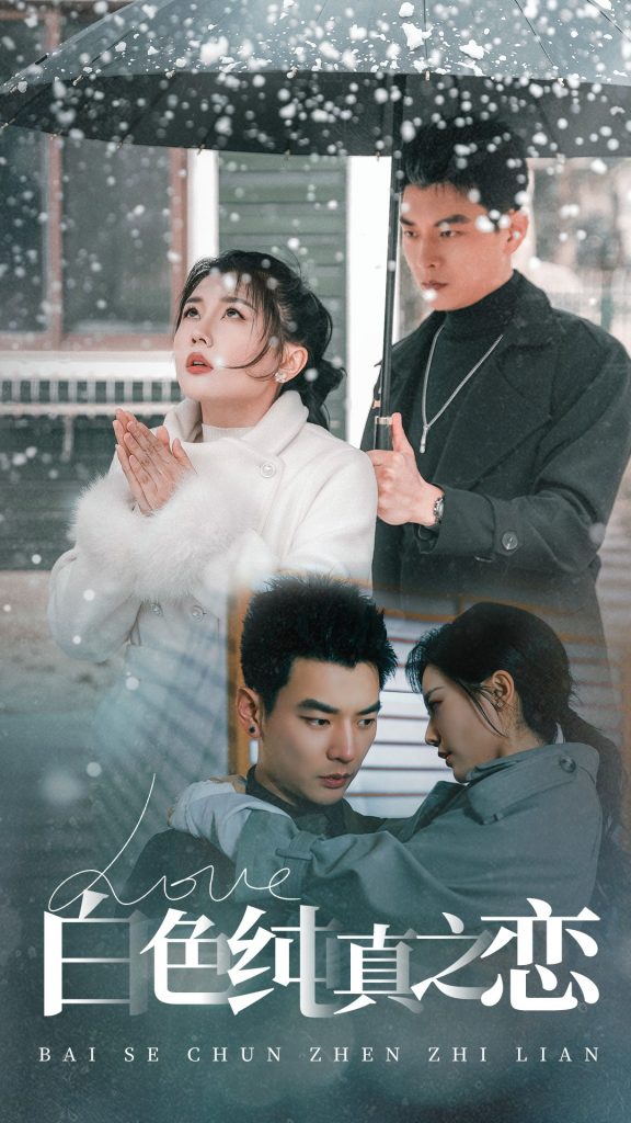 图片[1]-白色纯真之恋（60集）杨川北＆李家园子-资源V站