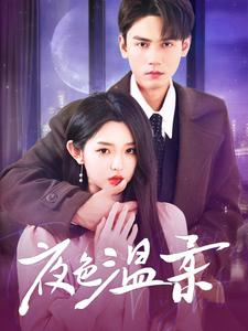 图片[1]-夜色温柔（98集）谢予望&李柯以-资源V站