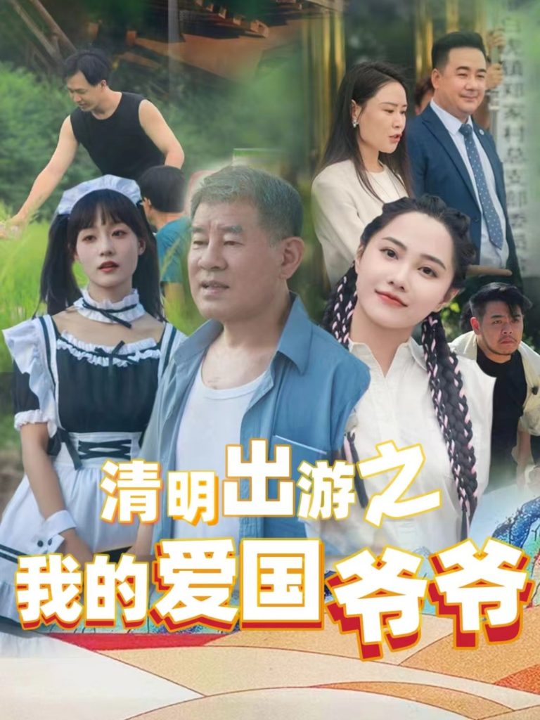 图片[1]-清明出游之我的爱国爷爷（35集）莫辛硕-资源V站