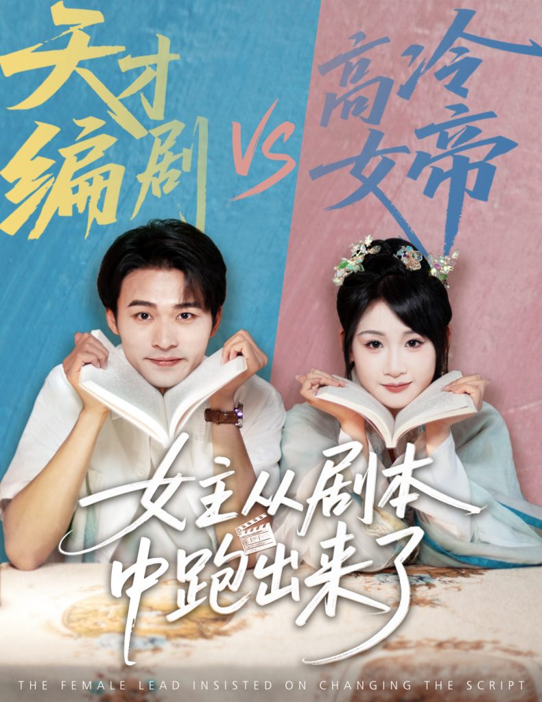 03.女主从剧本中跑出来了&女主非要改剧本（60集）刘浔&王英杰-资源V站