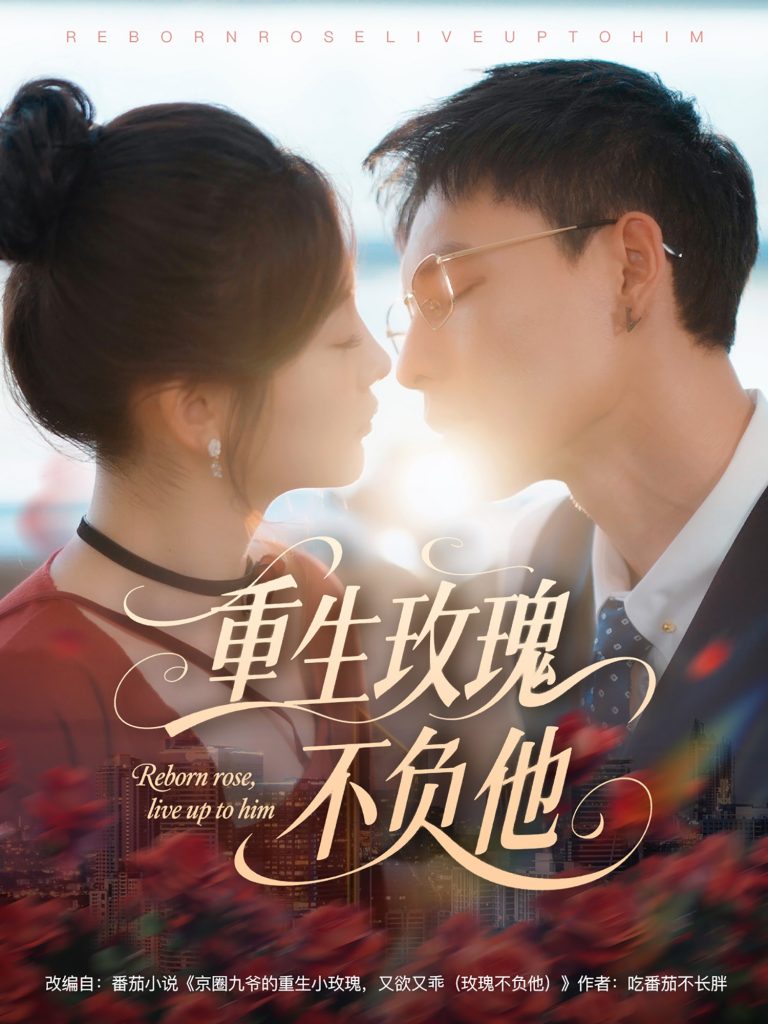 01.重生玫瑰不负他（70集）冯铭潮＆张若辰-资源V站