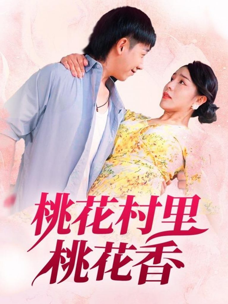 23.桃花村里桃花香（78集）刘沿汐-资源V站