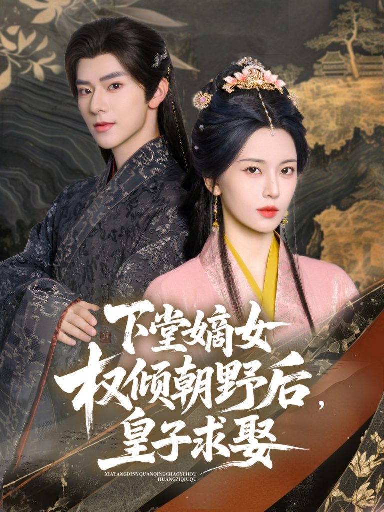 图片[1]-下堂嫡女权倾朝野后，皇子求娶（79集）张庭睿&六金yE-资源V站