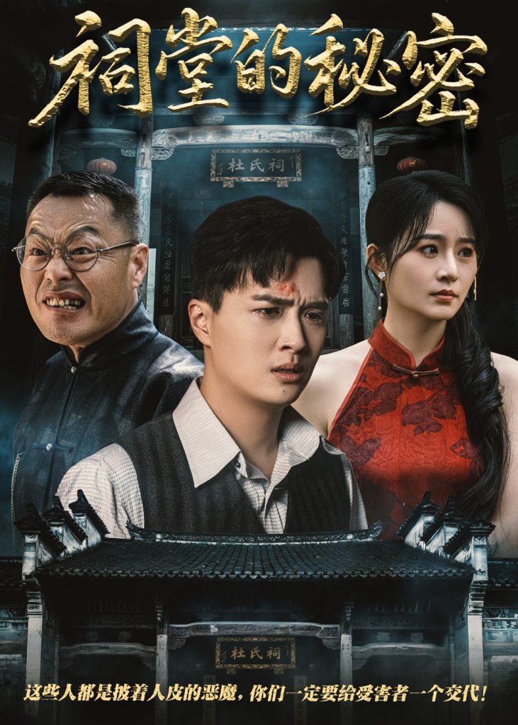 23210-祠堂的秘密（40集）吴鑫&刘蕙宾-资源V站