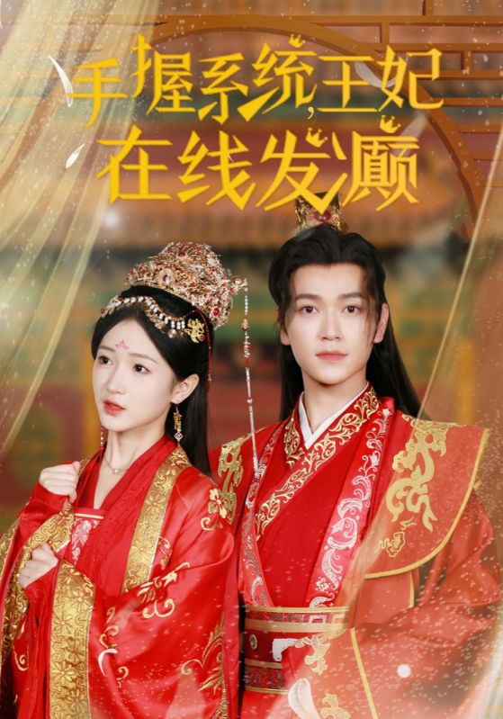 图片[1]-手握系统王妃在线发癫（62集）-资源V站