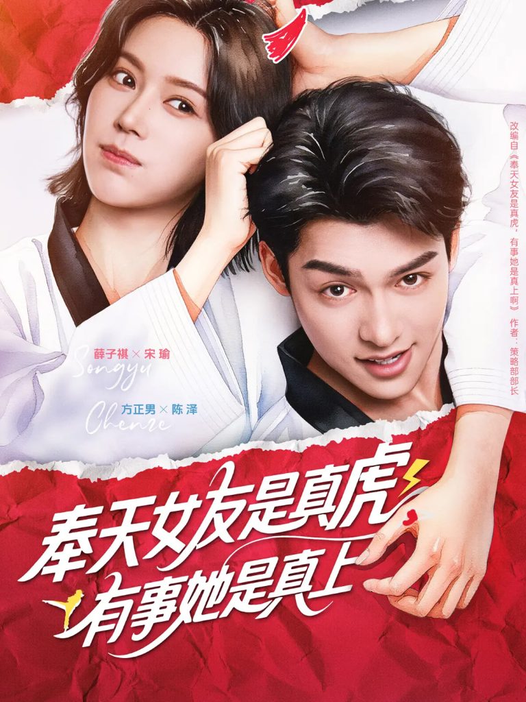 图片[1]-奉天女友是真虎有事她是真上（70集）方正男&薛子祺-资源V站