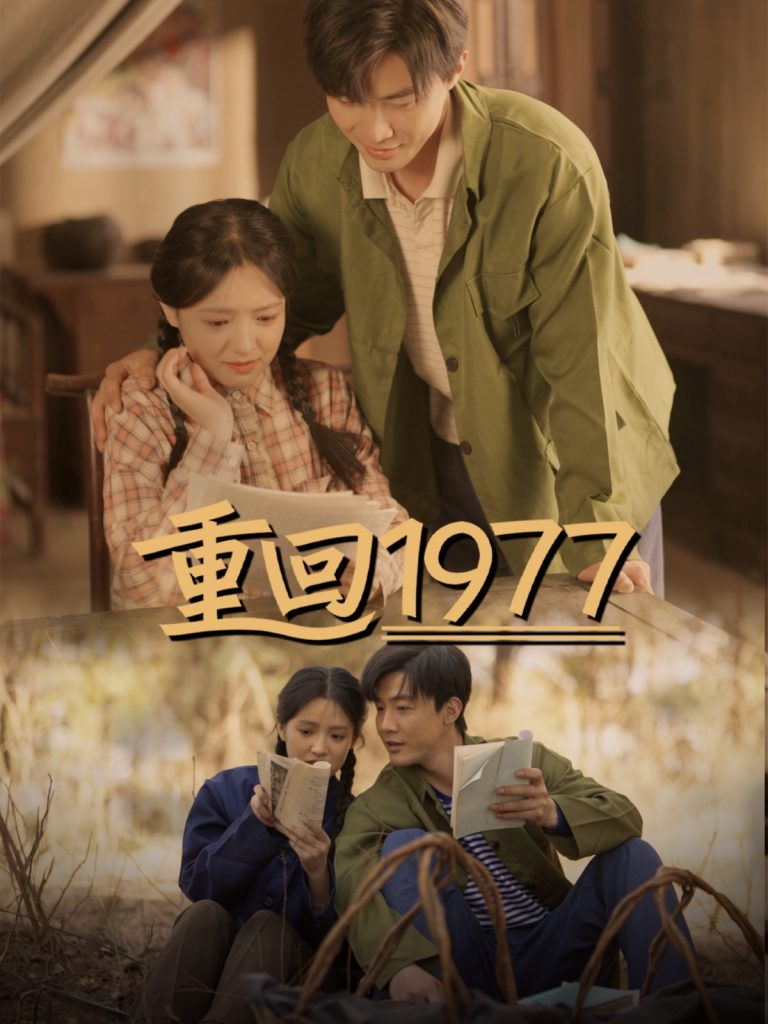 图片[1]-重回1977（71集）吴梦媛-资源V站