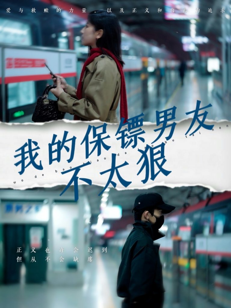 我的保镖男友不太狠（70集）布依涵-资源V站