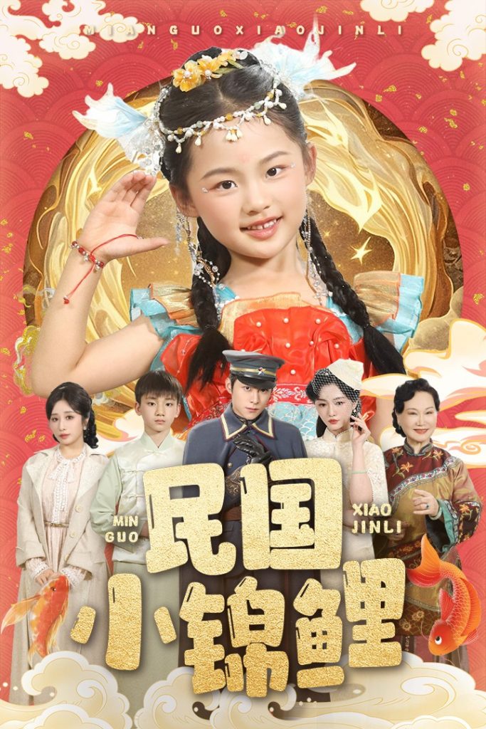 图片[1]-民国小锦鲤（60集）李俊良&付柔美琦-资源V站