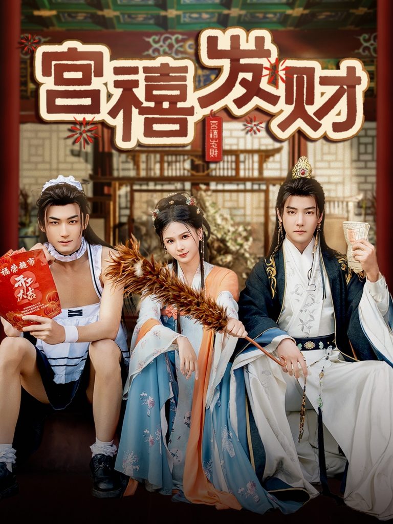 图片[1]-宫禧发财（65集）杜亚飞＆左一-资源V站