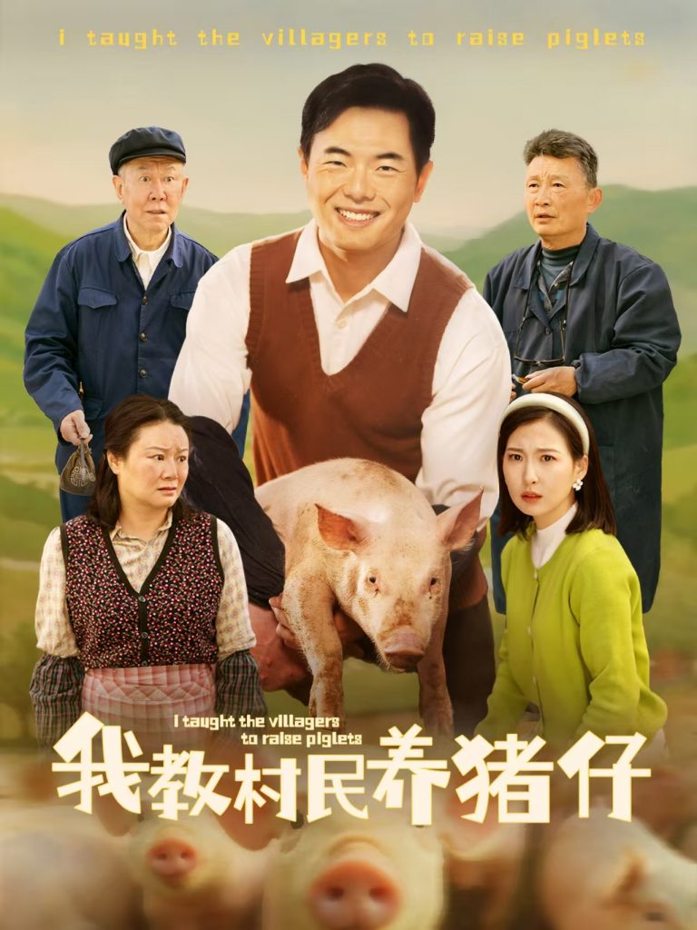 图片[1]-我教村民养猪仔（30集）贾紫倩-资源V站