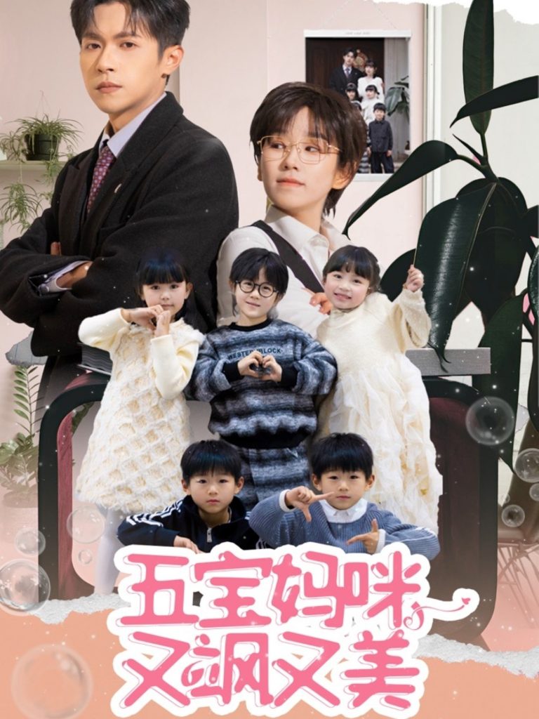 五宝妈咪又飒又美（69集）邵之鹏＆曲笑孝-资源V站