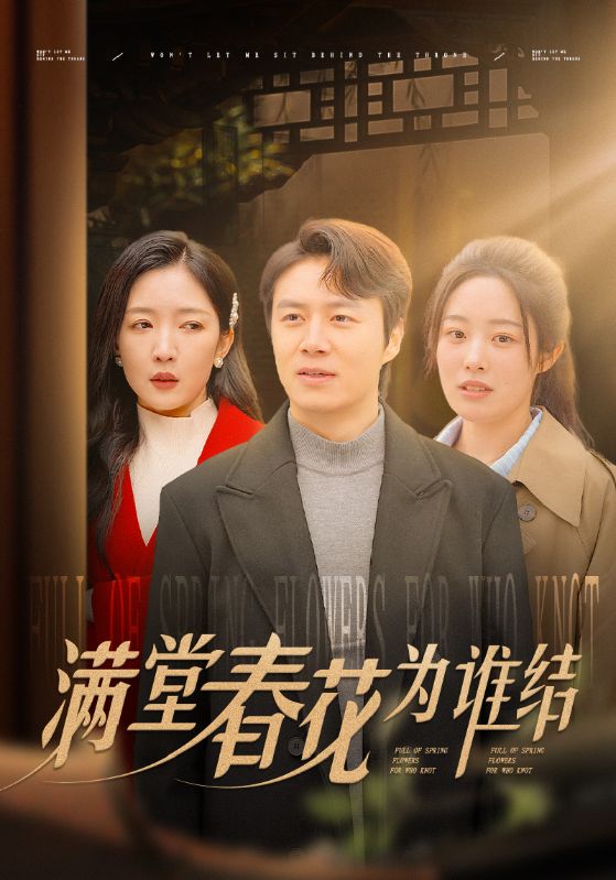 满堂春花为谁结（50集）-资源V站