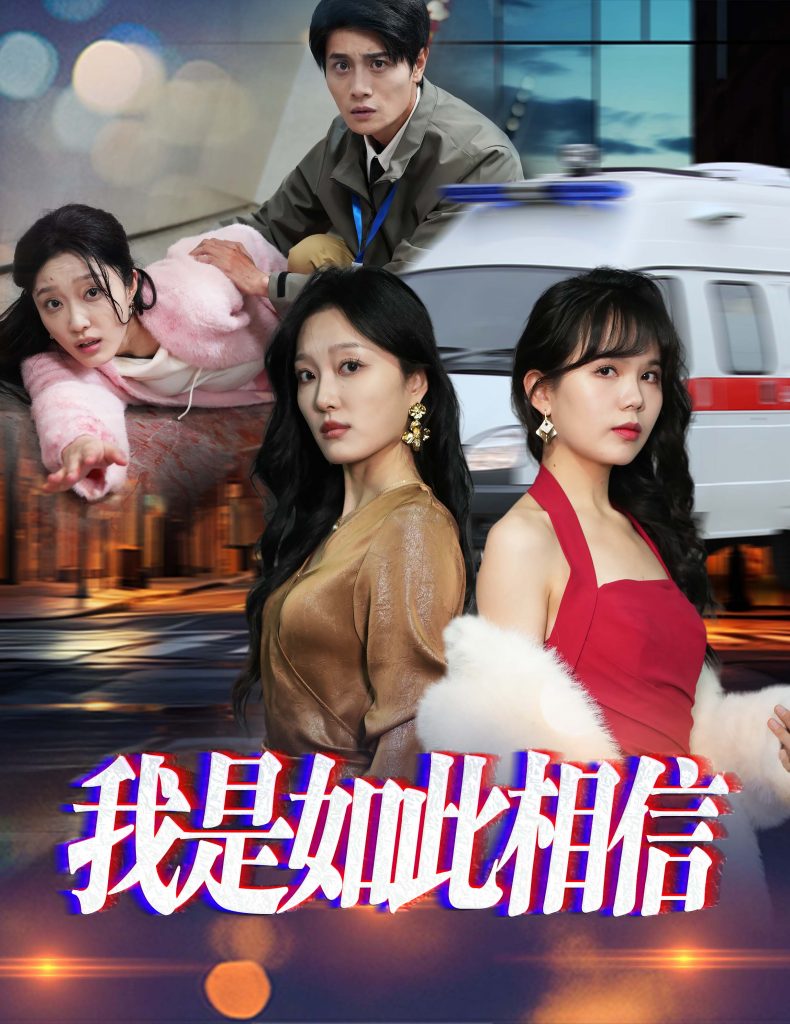 我是如此相信（30集）-资源V站